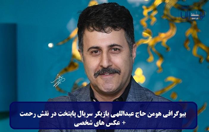 بیوگرافی هومن حاج عبداللهی بیوگرافی هومن حاج عبداللهی