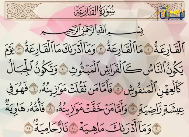 متن سوره القارعه