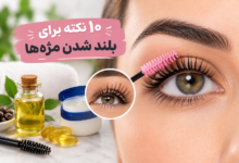 10 نکات برای بلند شدن مژه ها