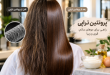 پروتئین تراپی چیست