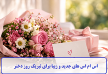 اس ام اس های جدید و زیبا برای تبریک روز دختر