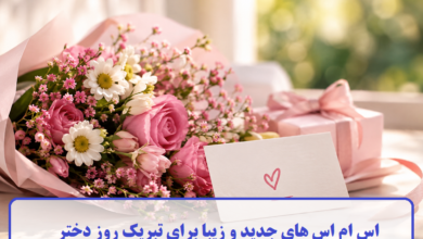 اس ام اس های جدید و زیبا برای تبریک روز دختر