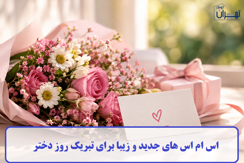 اس ام اس های جدید و زیبا برای تبریک روز دختر اس ام اس های جدید و زیبا برای تبریک روز دختر