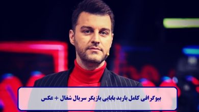 بیوگرافی کامل باربد بابایی بازیگر سریال شغال + عکس بیوگرافی کامل باربد بابایی