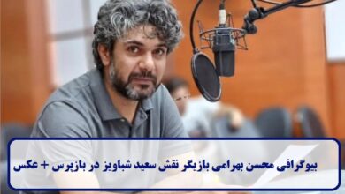 بیوگرافی محسن بهرامی