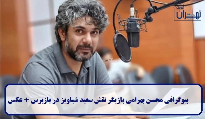 بیوگرافی محسن بهرامی بیوگرافی محسن بهرامی
