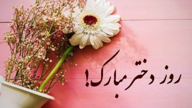 اس ام اس های جدید و زیبا برای تبریک روز دختر اس ام اس جدید تبریک روز دختر