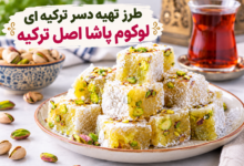 طرز تهیه دسر ترکیه ای لوکوم پاشا اصل ترکیه