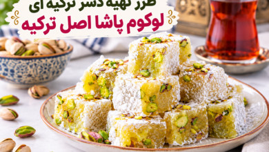 طرز تهیه دسر ترکیه ای لوکوم پاشا اصل ترکیه