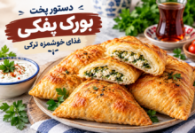 دستور پخت بورک پفکی؛ غذای خوشمزه ترکی