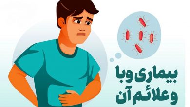 راههای انتقال و علت ابتلا به بیماری وبا و توصیه های پیشگیریی از آن وبا و نشانه های آن