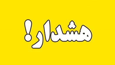 هشدار زرد هواشناسی برای 11 استان هواشناسی