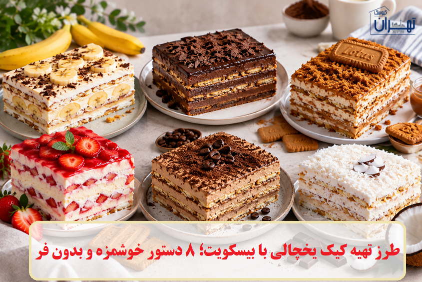 طرز تهیه کیک یخچالی با بیسکویت طرز تهیه کیک یخچالی با بیسکویت