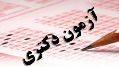 آغاز ثبتنام آزمون دکتری از فردا+ توضیحات آزمون دکتری