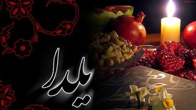 تاریخچه شب یلدا و رسم و رسوم آن شب یلدا