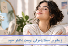زیباترین جملات برای دوست داشتن خود