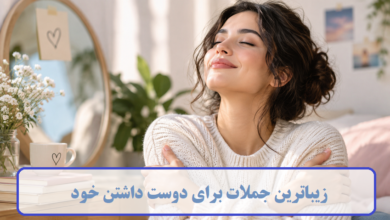 زیباترین جملات برای دوست داشتن خود + متن هایی برای آرامش و اعتماد به نفس زیباترین جملات برای دوست داشتن خود