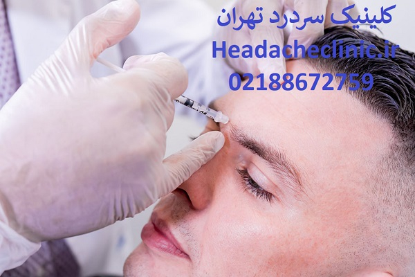 تزریق بوتاکس برا میگرن تزریق بوتاکس برا میگرن