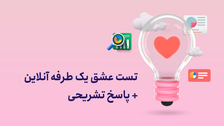 تست عشق یک طرفه آنلاین با پاسخ تشریحی تست عشق یک طرفه آنلاین با پاسخ تشریحی