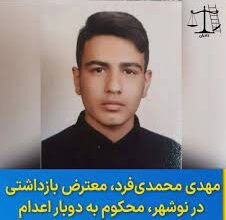 ماجرای حکم دوبار اعدام محمد مهدی محمدی فر جوان معترض اغتششات حکم اعدام محمدی فر
