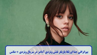 بیوگرافی جنا اورتگا