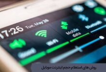 دلیل اینکه حجم بسته های اینترنت زود تمام می شود چیست ؟ بسته های اینترنتی