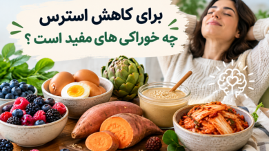 برای کاهش استرس چه خوراکی های مفید است ؟ خوراکی های مناسب کاهش استرس