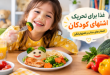 غذا برای تحریک اشتهای کودکان