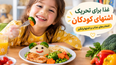 غذا برای تحریک اشتهای کودکان