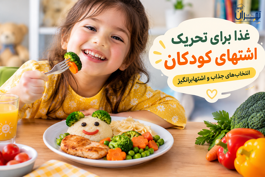 غذا برای تحریک اشتهای کودکان غذا برای تحریک اشتهای کودکان