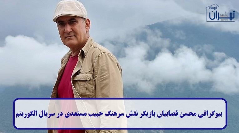 بیوگرافی محسن قصابیان