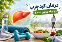 درمان کبد چرب با یک روش ساده و کاربردی بدون نیاز به ورزش های سنگین درمان کبد چرب با یک روش ساده