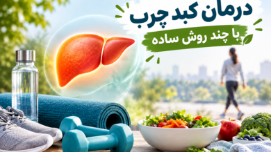درمان کبد چرب با یک روش ساده