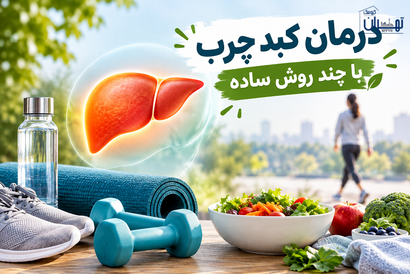 درمان کبد چرب با یک روش ساده درمان کبد چرب با یک روش ساده