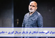بیوگرافی محمد اشکان فر