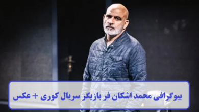 بیوگرافی محمد اشکان فر بازیگر سریال کوری + عکس بیوگرافی محمد اشکان فر