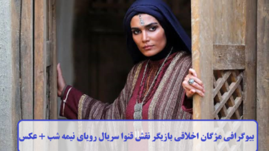 بیوگرافی مژگان اخلاقی بازیگر نقش قنوا سریال رویای نیمه شب + عکس بیوگرافی مژگان اخلاقی