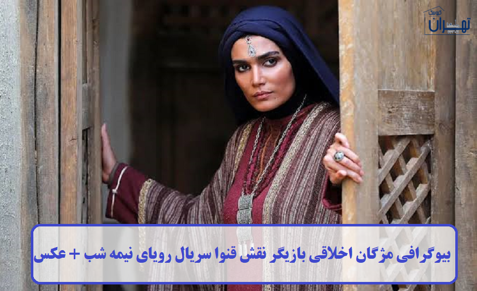بیوگرافی مژگان اخلاقی بازیگر نقش قنوا سریال رویای نیمه شب + عکس بیوگرافی مژگان اخلاقی