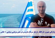 بیوگرافی شهروز دل افکار بازیگر سریال بازپرس در نقش مرتضی مسلمی + عکس بیوگرافی شهروز دل افکار