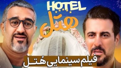 فیلم کمدی هتل رکورد فروش آخر هفته خود را زد، و از مرز 7 میلیاردی عبور کرد رکورد فروش فیلم کمدی هتل