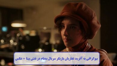 بیوگرافی به آفرید غفاریان