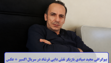 بیوگرافی مجید صیادی بازیگر نقش دایی فرشاد در سریال اکسیر + عکس بیوگرافی مجید صیادی