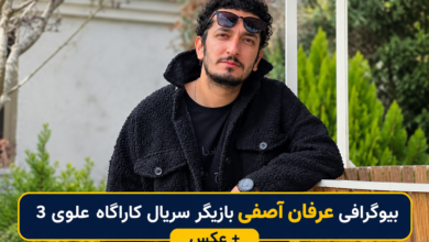 بیوگرافی عرفان آصفی بازیگر سریال کاراگاه علوی 3 + عکس بیوگرافی عرفان آصفی