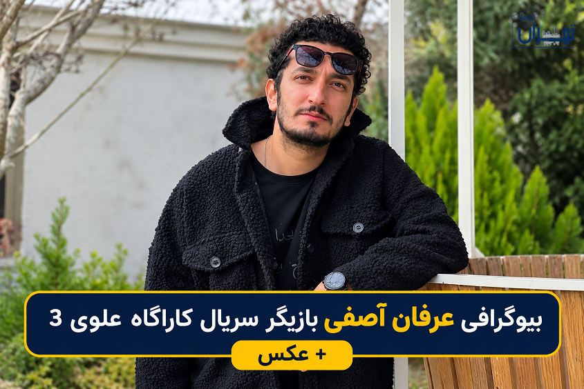 بیوگرافی عرفان آصفی بیوگرافی عرفان آصفی
