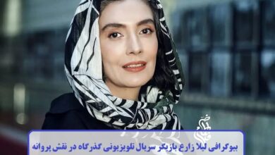 بیوگرافی لیلا زارع بازیگر سریال تلویزیونی گذرگاه در نقش پروانه + عکس بیوگرافی لیلا زارع