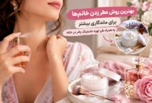 بهترین روش عطر زدن خانم‌ ها