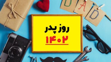 گلچین بهترین پیامک های احساسی برای تبریک روز پدر پیامک روز پدر