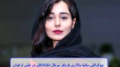 بیوگرافی سانیا سالاری