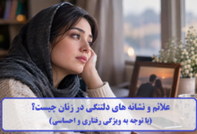علائم و نشانه های دلتنگی در زنان چیست؟ (با توجه به ویژگی رفتاری و احساسی) علائم و نشانه های دلتنگی در زنان چیست؟