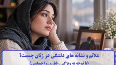 علائم و نشانه های دلتنگی در زنان چیست؟ (با توجه به ویژگی رفتاری و احساسی) علائم و نشانه های دلتنگی در زنان چیست؟